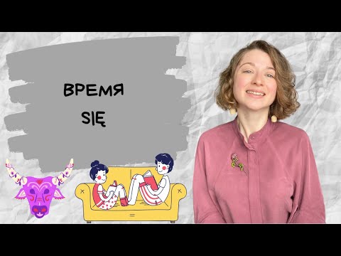 Видео: Время się