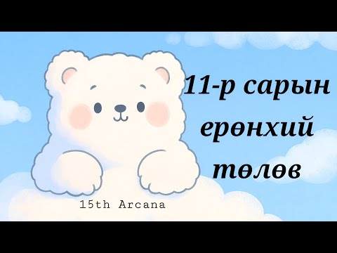 Видео: 🌤2025 ОНЫ 11-Р САРЫН ЕРӨНХИЙ ТӨЛӨВ ☆ Тарот мэргэ