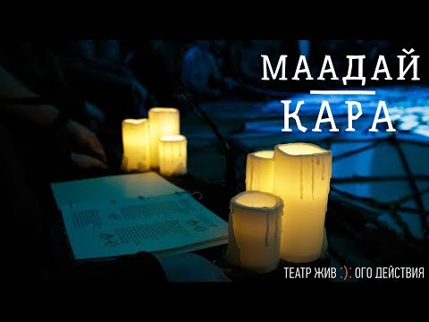 Видео: "Маадай-Кара". Интерактивный Эпос Театра Живого Действия. Видеоверсия