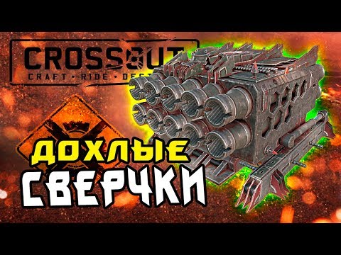 Видео: ЭФФЕКТНО И ЭФФЕКТИВНО • СВЕРЧОК 1М • Crossout • 0.9.25