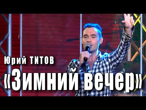 Видео: Зимний вечер. Поёт Юрий Титов (городской фольклор, доработка Евгения Осина и Александра Алексеева).
