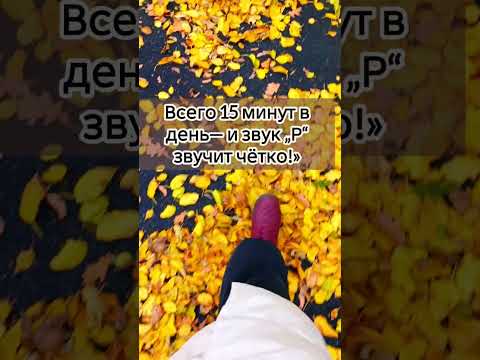 Видео: Всего 15 минут в день— и звук „Р“ звучит чётко!»