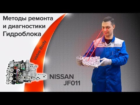 Видео: Ремонт гидроблока вариатора JF011E, ставим клапан ремонтного размера!