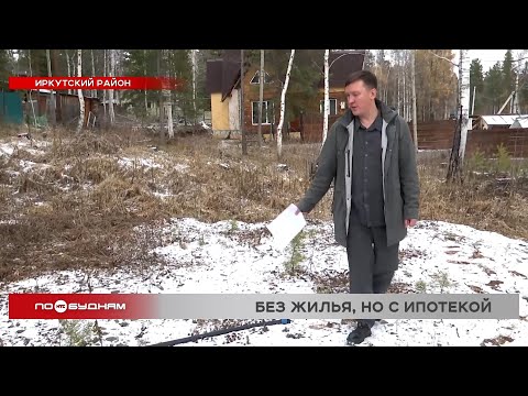Видео: Недобросовестный застройщик оставил несколько иркутских семей без жилья, но с ипотекой