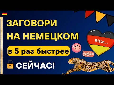 Видео: КАК БЫСТРО ВЫУЧИТЬ НЕМЕЦКИЙ ЯЗЫК? ПОВТОРЯЙ ЭТИ ФРАЗЫ И ТЫ ЗАГОВОРИШЬ НА НЕМЕЦКОМ СЕЙЧАС #deutsch