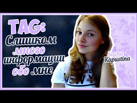 Видео: Слишком Много Информации Обо Мне ♥ Саша Капустина