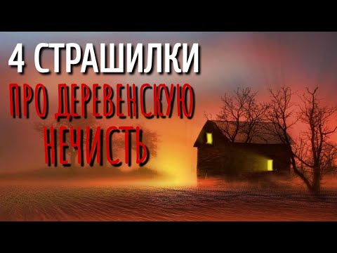 Видео: СБОРНИК 4 ЖУТКИХ СТРАШИЛКИ ПРО ДЕРЕВНЮ.  Страшные истории про деревню. Сборник. Деревня.