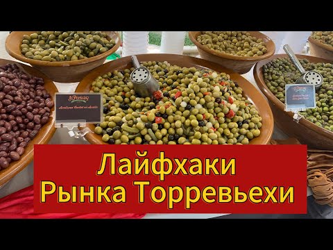 Видео: Лайфхаки на рынке в торревьехе. Пятничный рынок. Рынок Торревьехи. Цены и обзор рынка