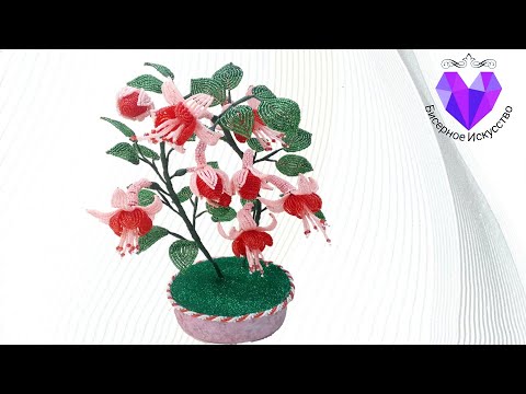 Видео: 🌺Цветы из бисера фуксия мастер класс/Flowers from beads fuchsia master class