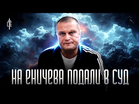 Видео: На Еничева подали в СУД!