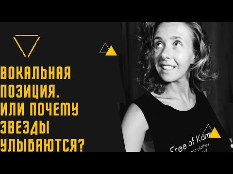 Видео: Уроки Вокала. Вокальная позиция, "Маска"