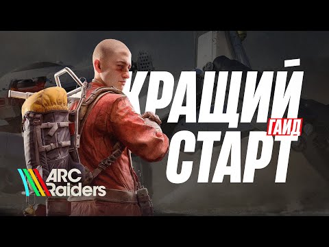 Видео: Найкращі поради для новачків в ARC Raiders