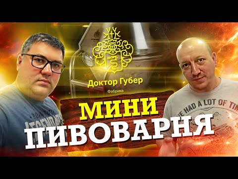 Видео: Домашняя пивоварня Доктор Губер