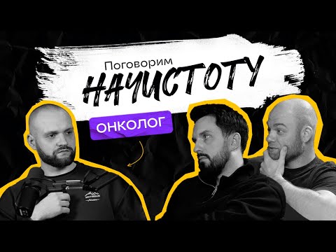 Видео: Какие симптомы могут указывать на рак и можно ли победить онкологию навсегда? / ПОДКАСТ НАЧИСТОТУ