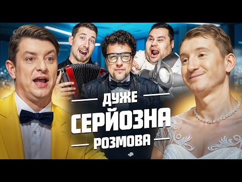 Видео: Дуже Серйозна Розмова #3 | Бампер, Сус, Шумко, Харизма, Свищ