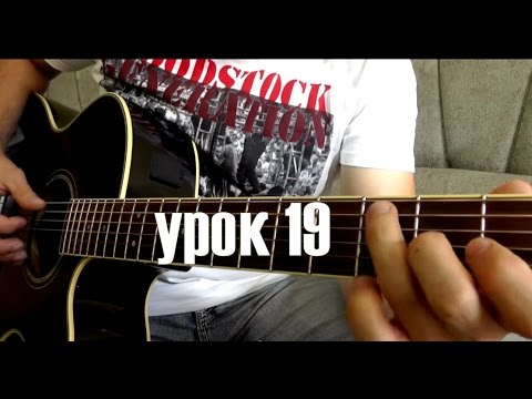 Видео: Callifornication - урок для новичков на гитаре (19)