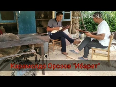 Видео: Карамолдо Орозов "Ибарат"күү жумуштан кийинки учурда тартылып алынды..