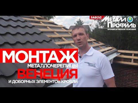 Видео: Монтаж Металлочерепицы  Венеция + доборных элементов кровли! | от Завода Металлопрофиль | Metprof