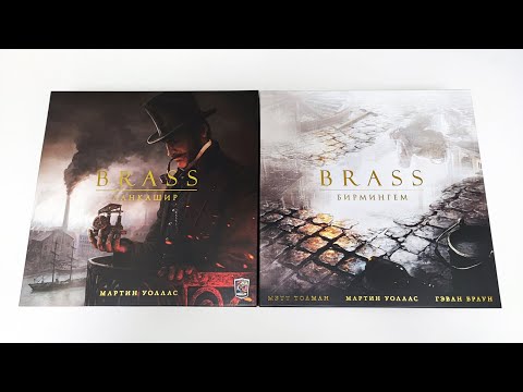 Видео: Игры серии Брасс. "Brass. Ланкашир" и "Brass. Бирмингем". Распаковка, обзор, сравнение.