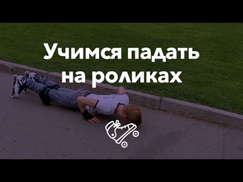 Видео: Как правильно падать на роликах и зачем нужна защита | Школа роликов RollerLine Роллерлайн в Москве
