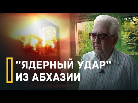 Видео: "Ядерный удар" из Абхазии