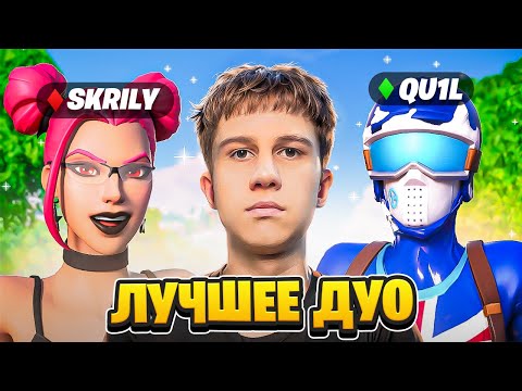 Видео: 🏆Я НАШЕЛ  ДУО, КОТОРОЕ ВЫЙГРАЕТ ФНКС В 2026