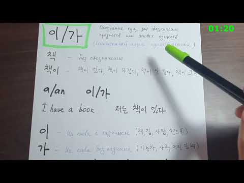 Видео: 이/가 грамматика -  за 2.30мин