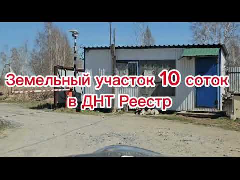 Видео: Земельный участок 10 соток в СНТ Реестр