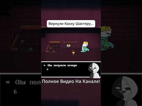 Видео: Вернули Каску Шахтеру... #undertaleyellow #фанигра #прохождение #прохождениеигры #озвучка #clover