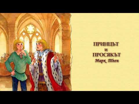 Видео: ПРИНЦЪТ И ПРОСЯКЪТ