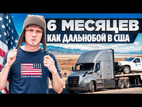 Видео: Полгода как Дальнобойщик в США | Как Это на Самом Деле?