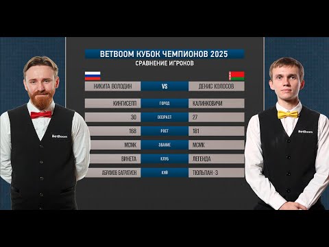 Видео: "BetBoom Кубок чемпионов 2025". Н. Володин (RUS) - Д. Колосов (BLR). Св.пирамида.