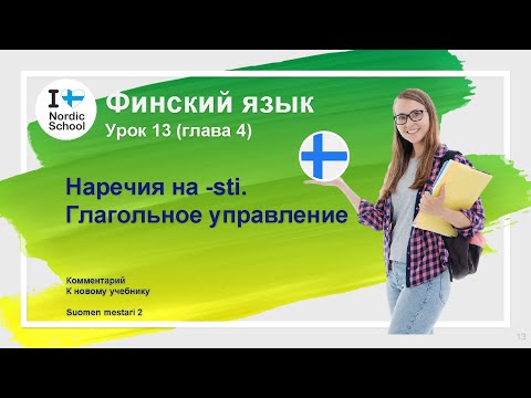 Видео: Урок финского языка 13 | Suomen Mestari 2 | Наречия на -sti. Глагольное управление