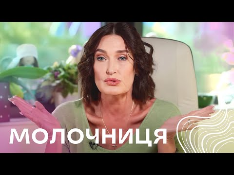 Видео: Молочниця І Кандидоз І Акушер-гінеколог Людмила Шупенюк