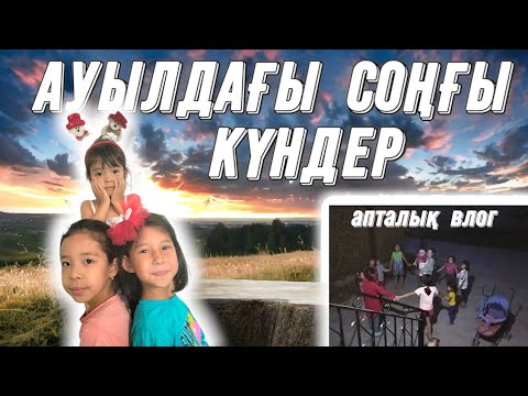 Видео: 🎬📽️АПТАЛЫҚ ВЛОГ | АУЫЛДАҒЫ СОҢҒЫ КҮНДЕР 😍😍😍 НЕДЕЛЯ ВЛОГОВ🎞️🍉🍈🍅🥔🍔🌭🫕🍜