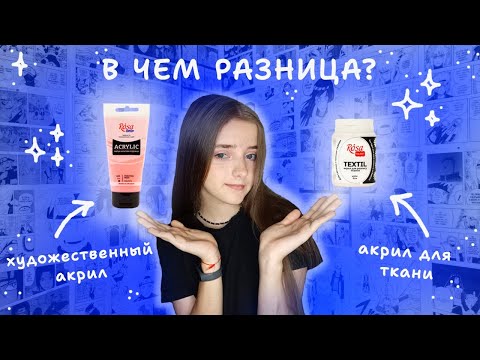 Видео: Можно ли рисовать обычным акрилом на ткани? В чем разница между акрилом для ткани и обычным акрилом?