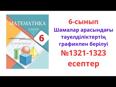 Видео: 6 сынып математика 1321-1323 есептер