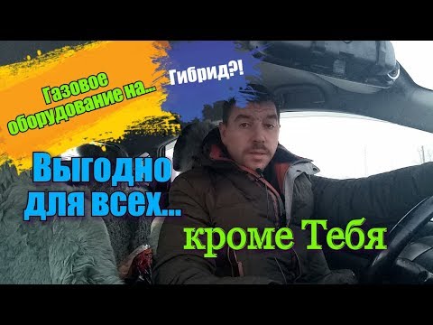 Видео: Газобалонное оборудование на Гибрид Выгодно для всех кроме Тебя