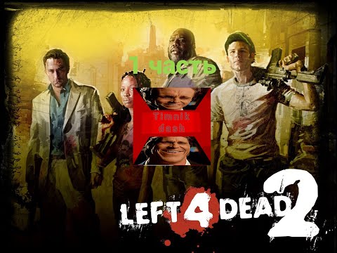 Видео: Left4dead2 Прохождение "Вымерший центр" (1 часть)