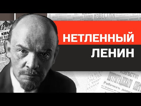 Видео: Безумные диктаторы. Нетленный фараон Ленин