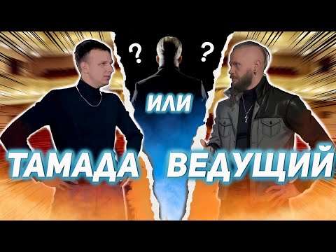 Видео: Тамада или Ведущий? Антон Чекарин о том, как как надо работать и отдыхать от работы! #заработу