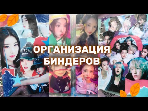 Видео: 🎃Организация биндеров stray kids, itzy, twice, nmixx, newjeans, p1harmony 𐙚 | сортировка кпоп карт