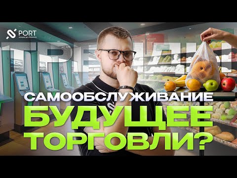 Видео: Самообслуживание в магазине у дома это вообще нормально?