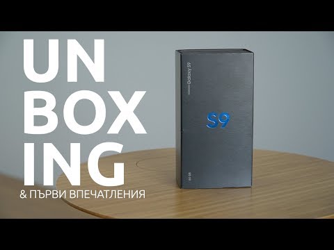 Видео: Разопаковане на Samsung Galaxy S9