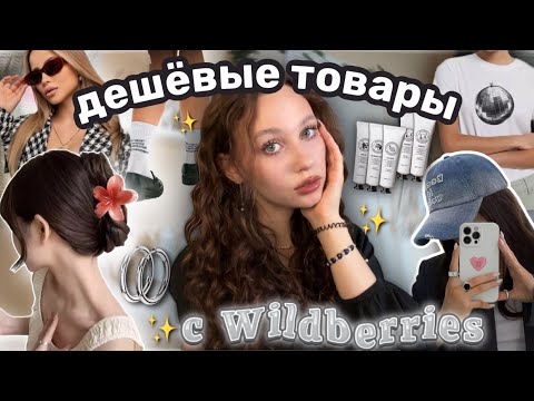 Видео: дешёвые товары с ✨Wildberries✨//распаковка летних товаров💝//крабик из pinterest★彡