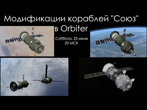 Видео: Модификации кораблей "Союз" в Orbiter