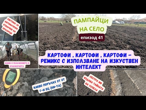 Видео: КАРТОФИ, КАРТОФИ, КАРТОФИ - РЕМИКС С ИЗПОЛЗВАНЕ НА ИЗКУСТВЕН ИНТЕЛЕКТ