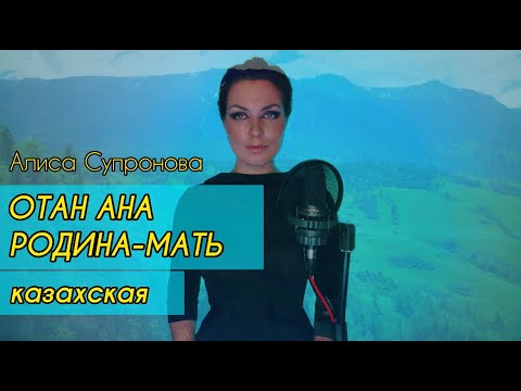 Видео: Алиса Супронова - Отан Ана / Родина-Мать (казахская)