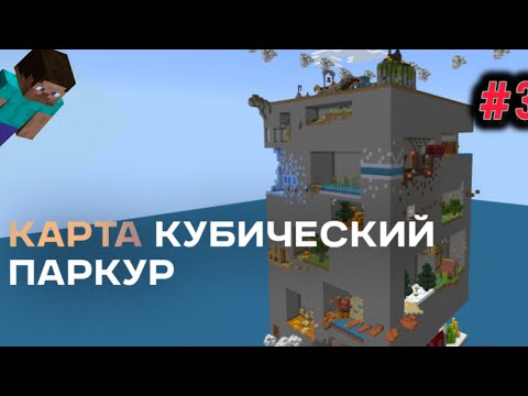 Видео: ПРОХОЖДЕНИЕ КУБ-ПАРКУРА В МАЙНКРАФТ! #3