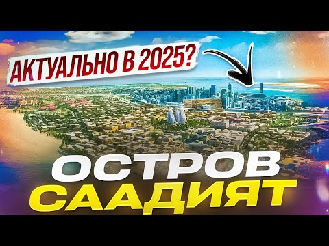 Видео: ВЫГОДНО ЛИ ИНВЕСТИРОВАТЬ В ОСТРОВ СААДИЯТ В 2025? | ОБЗОР ОСТРОВА